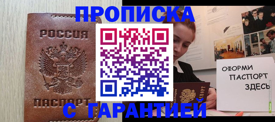 прописка штамп в Дубне